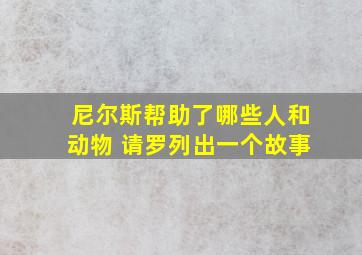 尼尔斯帮助了哪些人和动物 请罗列出一个故事